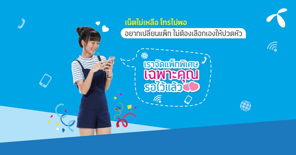 แพ็กเน็ตดีแทคที่เหมาะสมกับคุณ